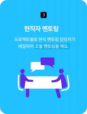 3. 현직자 멘토링 - 프로젝트별로 현직 멘토링 담당자가 배정되어 조별 멘토링을 해요.
